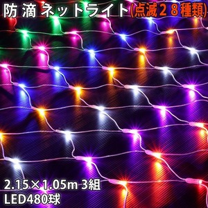 クリスマス 防滴 イルミネーション ネット ライト 網状 LED 480球 (160球×3組) ８色 ミックス ２８種点滅 Ｂコントローラセット