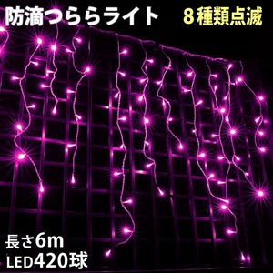 クリスマス 防滴 イルミネーション つらら ライト 電飾 LED ６ｍ ４２０球 ピンク 桃 ８種類点滅 Ａコントローラセット