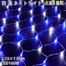 クリスマス 防滴 イルミネーション ネット ライト 網状 電飾 LED 160球 ２色 白 ・ ブルー ８種類点滅 Ａコントローラセット_画像1