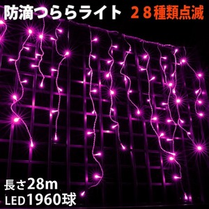 クリスマス 防滴 イルミネーション つらら ライト 電飾 LED ２８ｍ １９６０球 ピンク 桃 ２８種点滅 Ｂコントローラセット