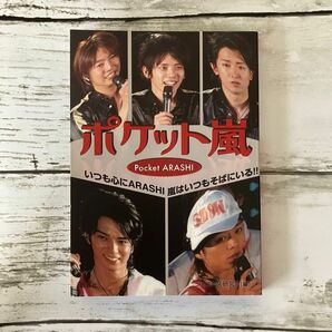 【初版 激レア 廃盤品】ポケット嵐　いつも心にＡＲＡＳＨＩ嵐はいつもそばにいる！！ ジャニーズ研究会／編 本 ブック 写真集