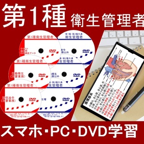 一種衛生管理者 DVD+テキスト+過去問(スマホ学習データ付）の画像1