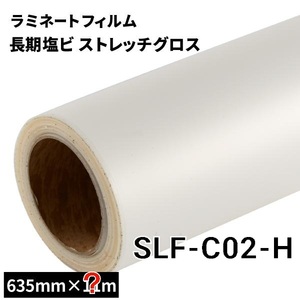 長期塩ビラミネートフィルム 3Dグロス 635mm×?m ロール (SLF-C02G-H)