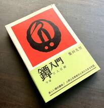 【初版】『 鐔入門 百人百鐔 』柴田光男 光芸出版 1967(昭和42)●価格事典 甲冑師 刀匠 銘 京透し 高彫り 変わり形 肉彫り透し 古正阿弥_画像6