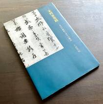 【署名本】『 宋四家墨蹟 書法の解析と書写の構造 』大倉英和　萱原書房 ●蔡襄/蘇軾/黄庭堅/米の四家を徹底解析 書道 行草書 臨書 技法_画像1