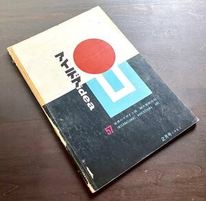 アイデア idea No.57 1963年2月号 ●カール・ゲルストナー/アルゼンチンの現代グラフィック/アーロン・バーンズのタイポグラフィ/デザイン