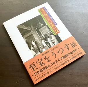 【絵はがき付】『 時を超えた伝統の技 』便利堂創業一三〇周年記念出版 ●文化を未来に手渡すコロタイプによる文化財の複製 保存 伝統技術 