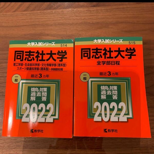 同志社大学2022赤本理系2冊