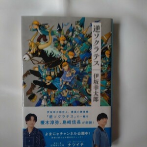 逆ソクラテス （集英社文庫　い６４－４） 伊坂幸太郎／著