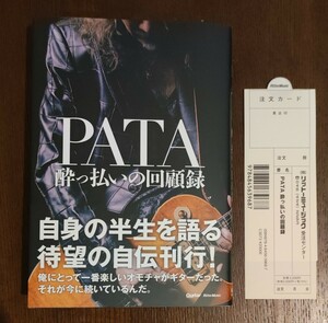 PATA 酔っ払いの回顧録 (リットーミュージック)　X JAPAN 