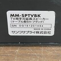 CKK5a サンワサプライ TV用手元延長スピーカー MM-SPTVBK ロングケーブル 5m 通電確認済み_画像6