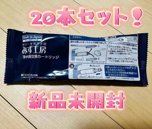 タカギ みず工房蛇口一体型浄水器用のカートリッジ新品未使用20本 セットJC0036UG 