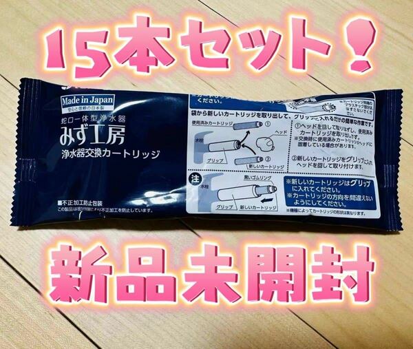 タカギ みず工房蛇口一体型浄水器用のカートリッジ新品未使用15本 セットJC0036UG