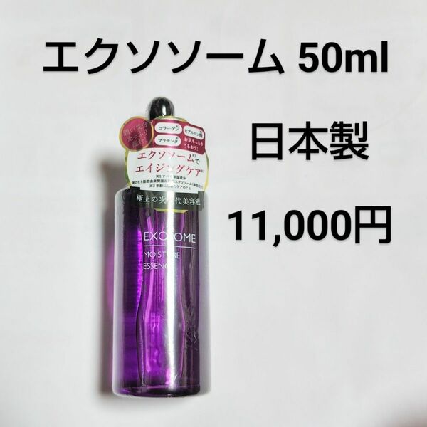 エクソソーム 定価11000円 日本製 次世代美容液 エッセンスEK 50ml エイジングケア MADE IN JAPAN