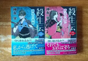 殺生伝 1&2 神永学／〔著〕２冊セット