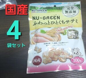 国産　ニューグリーン　ふわっとひとくちササミ　100g×4袋　愛犬用