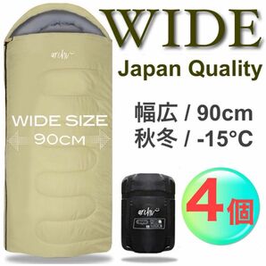 4個セット 【グレージュ】 ワイド　大きい　ゆったり　寝袋　秋冬用　シュラフ　丸洗い　高品質　90cm -15℃