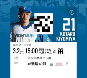  3月2日　ファイターズ対タイガース　オープン戦 札幌ドーム　B指定席ネット裏通路側　チケット1枚