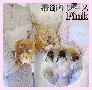 帯揚げ 帯飾り レース パール オーガンジー 成人式 振袖 袴 ピンク