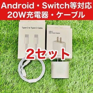 2セット Android携帯用 高速充電器 2mタイプ Cケーブル付 typeC用 Nintendo Switch コントローラ用