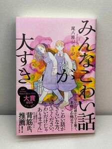 【単行本】みんなこわい話が大すき　尾八原ジュージ/著