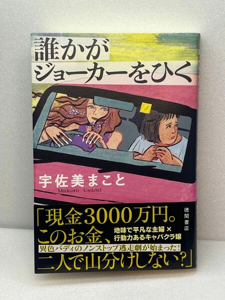 【単行本】誰かがジョーカーをひく　宇佐美まこと/著