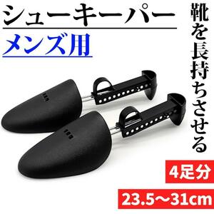 シューズキーパー　シューツリー　メンズ　 8本セット　23.5cm〜31cm