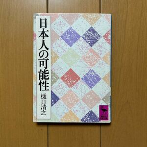 樋口清之「日本人の可能性」講談社学術文庫