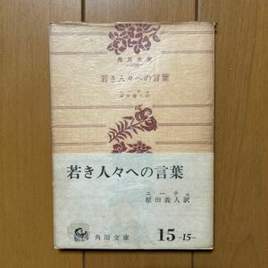 ニーチェ「若き人々への言葉」原田義人訳　角川文庫 元パラ