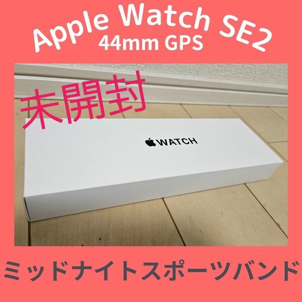 Apple Watch SE 第2世代 44mm GPSモデル