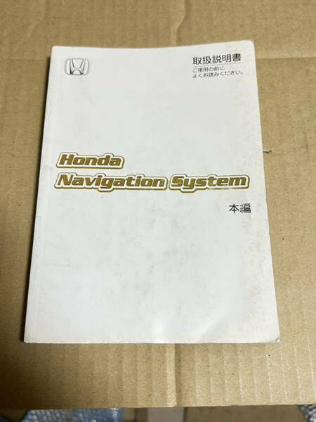 HONDA ホンダ 純正 ナビゲーションシステム 2006年2月 取扱説明書 取説 取扱書 本編 音声操作編 ナビ 2冊 送料無料 送料込み