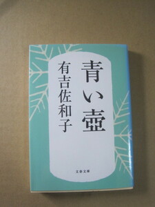 即決 即発送★ 有吉佐和子『青い壺』新装版 文春文庫