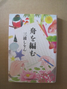 即決 ★ TVドラマ化 三浦しをん『舟を編む』光文社文庫 