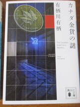 有栖川有栖★インド倶楽部の謎・カナダ金貨の謎★2冊セット★国名シリーズ★火村英生 アリス★中古_画像3