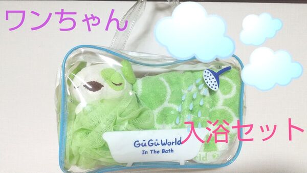 【ワンちゃんバスセット】温泉・フィットネス・ヨガ・ジャグジー・旅行☆リラクゼーション♪クリアポーチ★ボディーウォッシュ・タオル