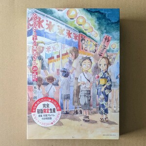 新品未開封 完全初版限定生産 シュリンク付き からかい上手の高木さん 20巻 画集 卒業アルバム付き 特別版 送料無料 山本崇一朗