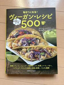 レシピ ヴィーガン 料理本 ヴィーガンレシピ500上