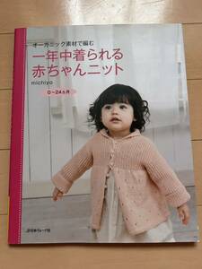 日本ヴォーグ社 一年中着られる赤ちゃんニット　Michiyo