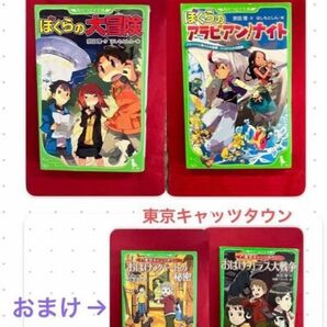  宗田理　ぼくらの大冒険　ぼくらのアラビアンナイト　お化けアパートの秘密　春休み　図書　冒険　小学生　角川つばさ文庫　宗田理／作