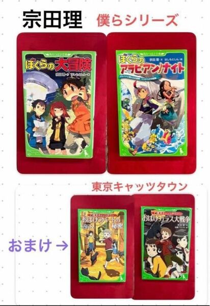  宗田理　ぼくらの大冒険　ぼくらのアラビアンナイト　お化けアパートの秘密　春休み　図書　冒険　小学生　角川つばさ文庫　宗田理／作