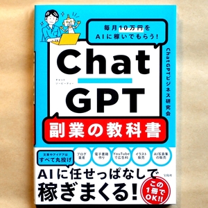 ★ ChatGPTビジネス研究会著 『ChatGPT副業の教科書』 毎月10万円をAIに稼いでもらう！ 宝島社