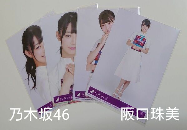 阪口珠美(乃木坂46)/帰り道は遠回りしたくなる/CD購入封入特典/生写真全4種