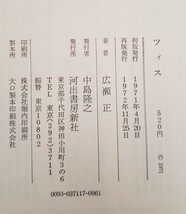 2冊セット　鏡の国のアリス＋ツィス 広瀬正 河出書房新社 1972年発行【管理番号東cp本月-401】_画像2