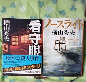 〈初版〉　横山秀夫　ノースライト＋看守眼　2冊セット【管理番号茶前cp本401】文庫