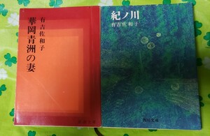 2冊セット　華岡青州の妻 ＋紀ノ川 　有吉佐和子【管理番号茶前cp本401】文庫