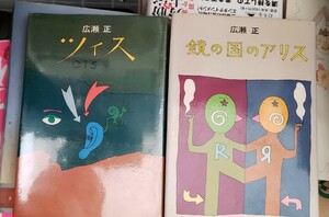 2冊セット　鏡の国のアリス＋ツィス 広瀬正 河出書房新社 1972年発行【管理番号東cp本月-401】