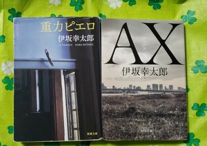 2冊セット　　ＡＸ（アックス）＋重力ピエロ　　伊坂幸太郎【管理番号By1cp本笹402】