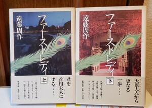 ２冊セット「ファーストレディー」遠藤周作　単行本　上下帯付【管理番号西9cp本402】