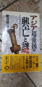 アジア超帝国の興亡と謎―草原と砂漠を制した騎馬帝国の興亡史　佐治 芳彦　スキタイ帝国　匈奴　鮮卑　柔然帝国【管理番号Ycp本60-6-401】