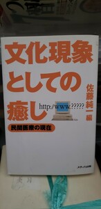 〈初版〉　文化現象としての癒し 民間医療の現在／佐藤純一(編者)2000【管理番号東cp本月-401】